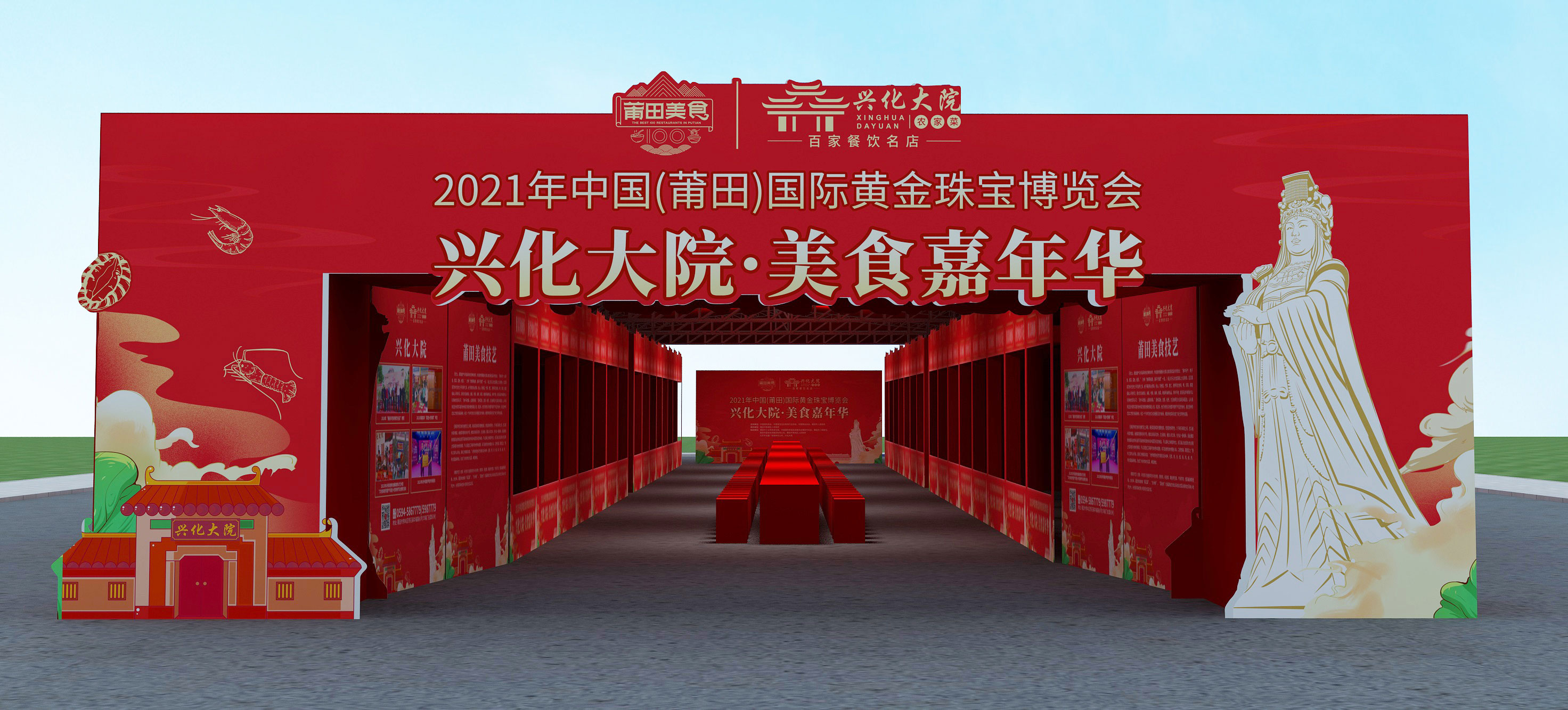 2021年中國（莆田）國際黃金珠寶博覽會(huì)美食嘉年華活動(dòng)案例