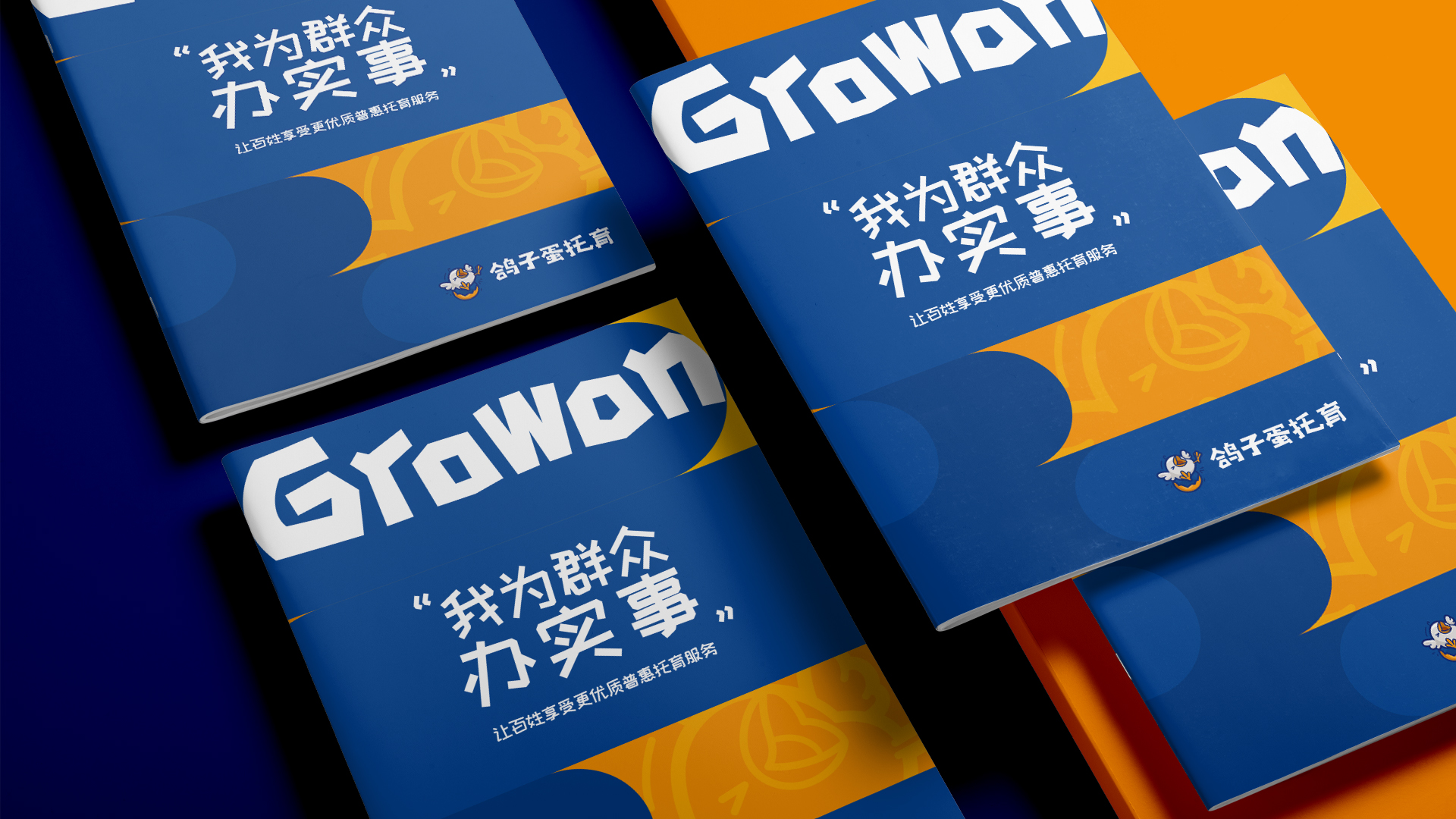 【鴿子蛋】托育服務(wù)手冊(cè)-安全托育就到鴿子蛋