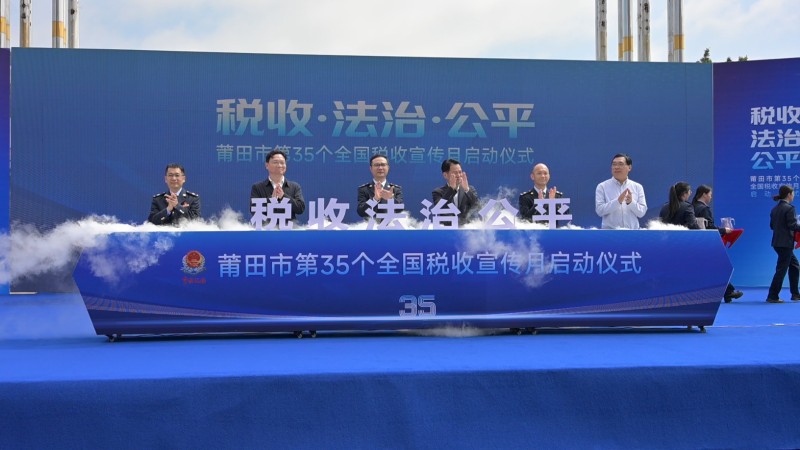 綻略加文化傳播助力莆田市第 35 個全國稅收宣傳月啟動儀式圓滿舉行
